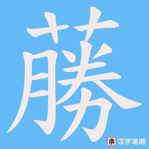 蕂字笔顺图