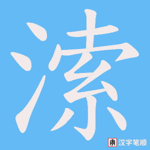溹字笔顺图