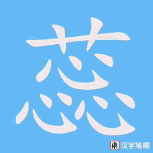 蕊字笔顺图