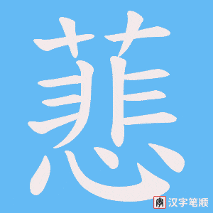 蕜字笔顺图