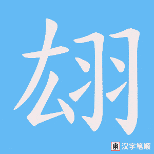 翃字笔顺图