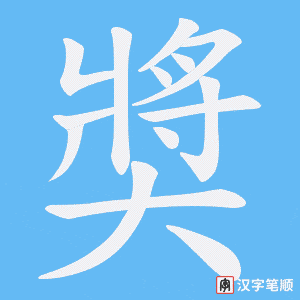 奬字笔顺图
