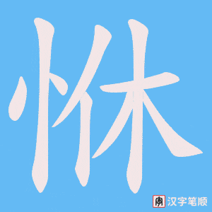恘字笔顺图