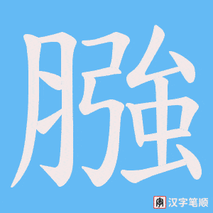膙字笔顺图