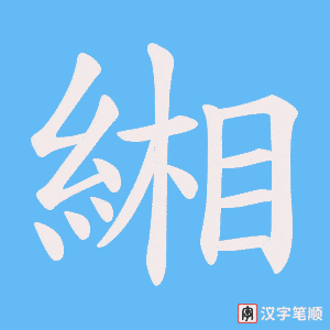 緗字笔顺图