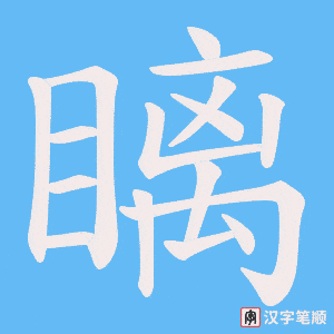瞝字笔顺图