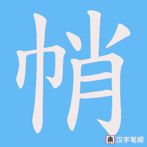 帩字笔顺图