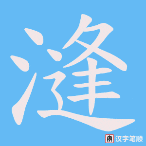 漨字笔顺图