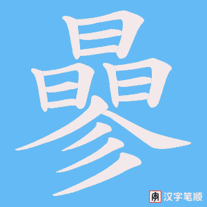 曑字笔顺图