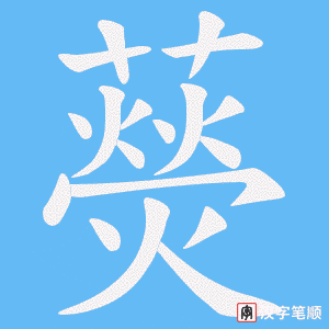 藀字笔顺图