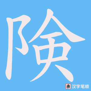 険字笔顺图
