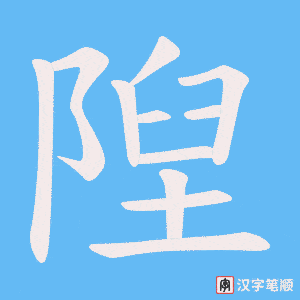 隉字笔顺图