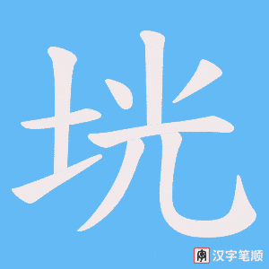 垙字笔顺图
