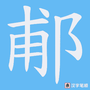 郙字笔顺图