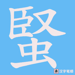 蜸字笔顺图