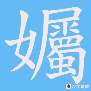 孎字笔顺图