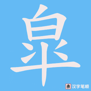 皐字笔顺图