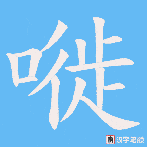 嘥字笔顺图