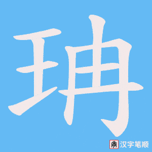 珃字笔顺图