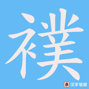 襆字笔顺图