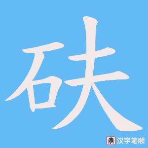 砆字笔顺图