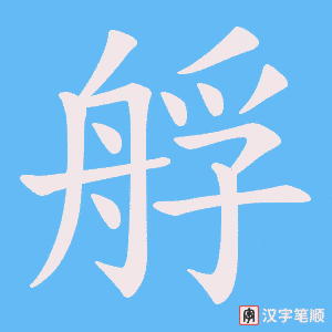 艀字笔顺图