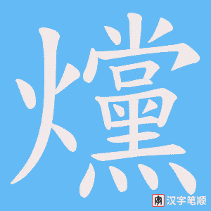 爣字笔顺图