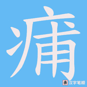 痡字笔顺图