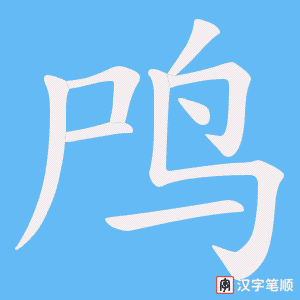 鸤字笔顺图