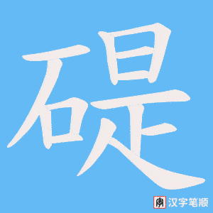 碮字笔顺图