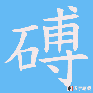 磗字笔顺图