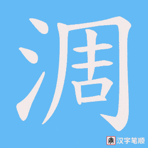 淍字笔顺图