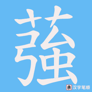 蔃字笔顺图