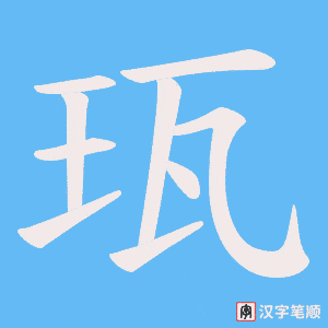 珁字笔顺图