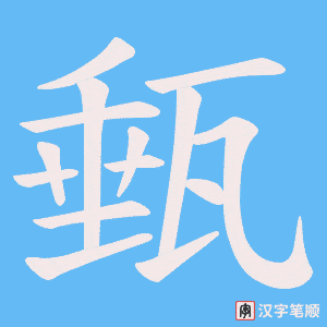 甀字笔顺图