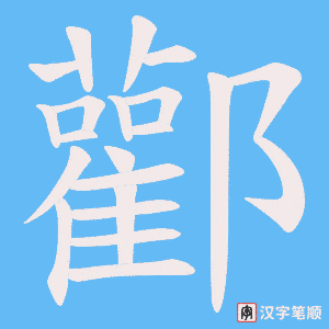 酄字笔顺图