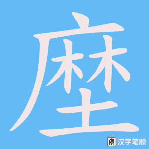 塺字笔顺图