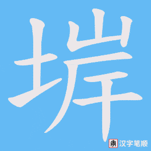 堓字笔顺图