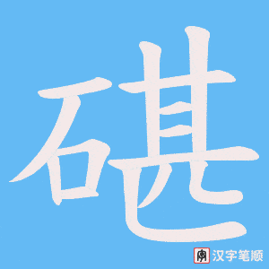 碪字笔顺图