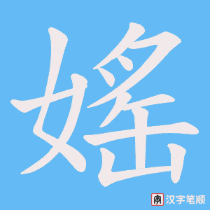 媱字笔顺图