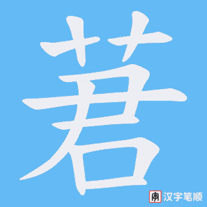 莙字笔顺图