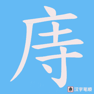 庤字笔顺图