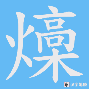 燺字笔顺图