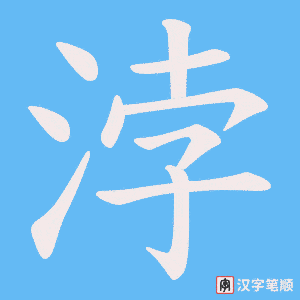 浡字笔顺图
