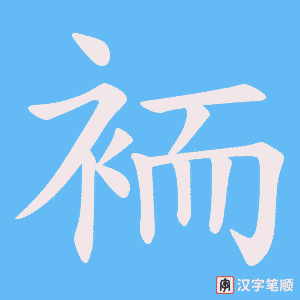 袻字笔顺图
