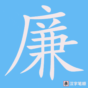 廉字笔顺图