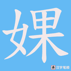 婐字笔顺图