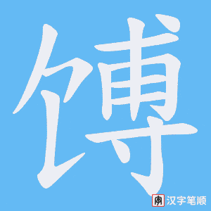 馎字笔顺图