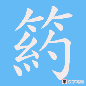 箹字笔顺图