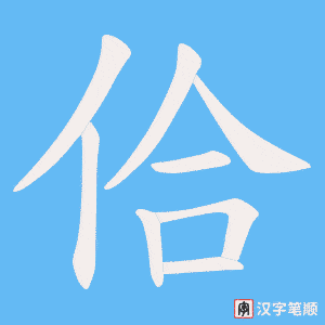 佮字笔顺图